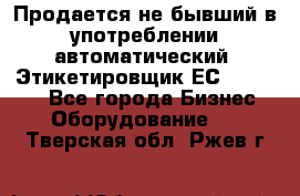 Продается не бывший в употреблении автоматический  Этикетировщик ЕСA 07/06.  - Все города Бизнес » Оборудование   . Тверская обл.,Ржев г.